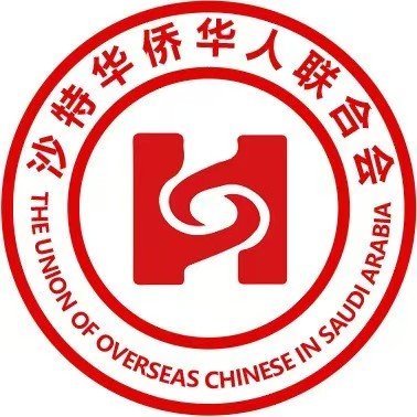 沙特华侨华人联合会